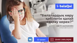 Сарапшы көру қабілетін ұзақ уақытқа қалай сақтау керегін түсіндіреді
