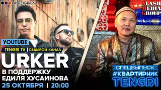 #КвартирникTengri. Urker тобы Еділ Құсайыновты қолдау үшін онлайн-концерт өткізеді