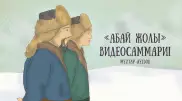 "Абай жолы" видеосаммариінің екінші томы аяқталды