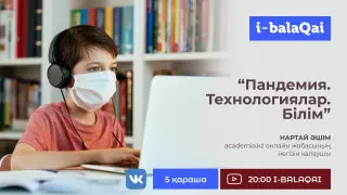 Пандемия жағдайында қашықтан оқу қалай жүзеге асырылып жатыр?