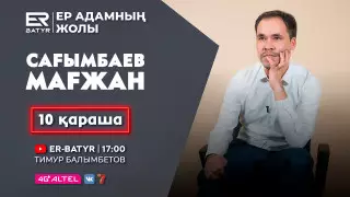 Тәуелділікті жеңіп, әлемді аралау. ER-BATYR жобасында Мағжан Сағымбаев