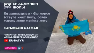 Бәрі де мүмкін, бастысы - өзіңді жеңуге деген ниет. ER-BATYR жобасында Мағжан Сағымбаев