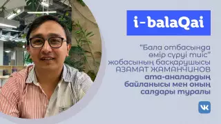"Өз ролімді орындап шықтым". Баланы қай кезде еркіне жіберу керек?