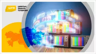 Телевизияның эволюциясы: "аналогтан цифрға"