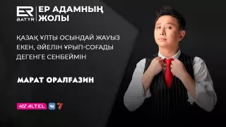 Жасампаз із қалдыру. ER-BATYR жобасында Марат Оралғазин