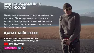 Кешіре білу де ерлік. ER-BATYR жобасында Қанат Бейсекеев