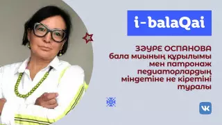 Жаңа патронаж қазақстандық балалардың дамуына қалай әсер етеді?