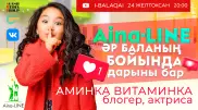 Aina-LINE: Аминка Витаминка - танымалдық пен хейт туралы