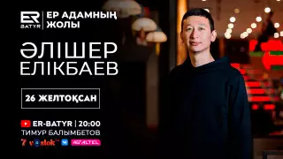 ER-BATYR жобасында Әлішер Елікбаев: әлеуметтік желідегі табыс, жеке брендтің қалыптасуы мен ар-ұятпен тартыс туралы