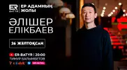ER-BATYR жобасында Әлішер Елікбаев: әлеуметтік желідегі табыс, жеке брендтің қалыптасуы мен ар-ұятпен тартыс туралы