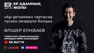 Ар-ұятпен тартысқа түсетін кездер болады. ER-BATYR жобасында Әлішер Елікбаев