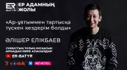 Ар-ұятпен тартысқа түсетін кездер болады. ER-BATYR жобасында Әлішер Елікбаев