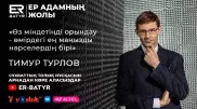 Балаларым жолымды қуғанын қаламаймын. ER-BATYR жобасында Тимур Турлов