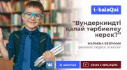 Вундеркиндті қалай тәрбиелеу керек? Физиолог кеңестері
