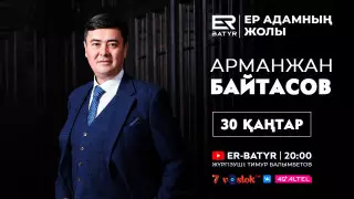 ER-BATYR жобасында Арманжан Байтасов: Журналистік тергеу, фейктер мен Қазақстанның болашағы туралы