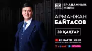 ER-BATYR жобасында Арманжан Байтасов: Журналистік тергеу, фейктер мен Қазақстанның болашағы туралы