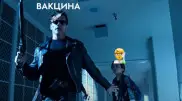 Терминатордың орнына Вакцинатор: әйгілі фильмнің өзгертілген нұсқасы тарап жатыр