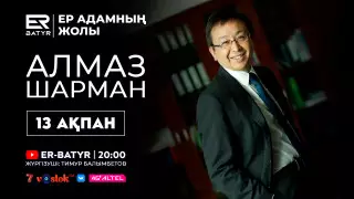 ER-BATYR жобасында Алмаз Шарман: пандемияның аяқталуы, вакцинация және болашақ туралы