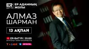 ER-BATYR жобасында Алмаз Шарман: пандемияның аяқталуы, вакцинация және болашақ туралы