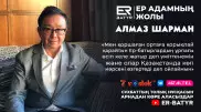 Бәрі саналы түрде болуы керек - ER-BATYR жобасында Алмаз Шарман