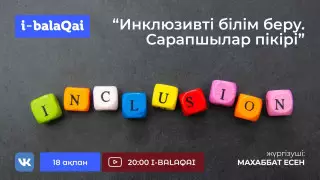 Сарапшылар пікірі: Неліктен Қазақстанда инклюзив оқыту мәселесі өзекті?