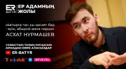 Әділдік, адалдық және ар-ождан. ER-BATYR жобасында Асхат Нұрмашев
