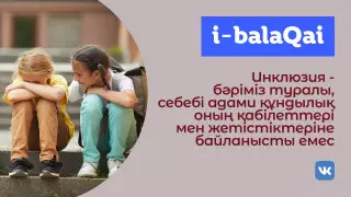 Алматылық оқушылар инклюзия құндылығы туралы айтты