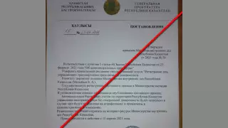 Желіде Бас прокуратураның жалған қаулысы тарап жатыр