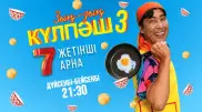 Бәрі зың-зың болады: көктеммен бірге Күлпәш оралды