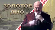 "Золотое дно". Лукашенко туралы "ең үлкен зерттеу" жарияланды
