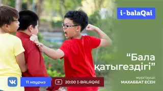 Бала қатыгездігі деген не? I-BALAQAI эфирінде сарапшылар пікір білдіреді