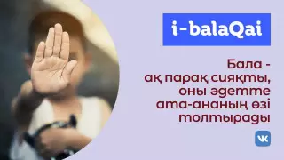 Бала қатыгездігі. Оны қалай анықтап, не өзгерту керек?