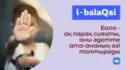 Бала қатыгездігі. Оны қалай анықтап, не өзгерту керек?