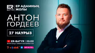 ER-BATYR жобасында Антон Гордеев: Тәуелділік, жауапкершілік пен еркіндік туралы
