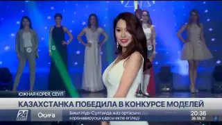 Қазақстандық ару Оңтүстік Кореядағы модельдер байқауында жеңіске жетті