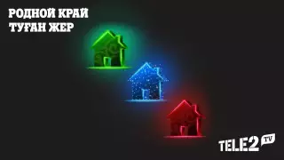 "Туған жер" тарифі - ауылға арналған цифрлық мүмкіндіктер