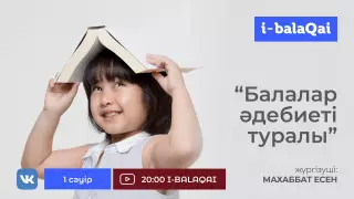 Баланың оқуға деген ынтасын қалай ашу керек? Сарапшылар балаларға арналған кітаптар туралы