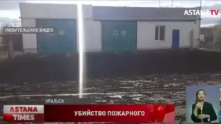 БҚО-да өрт сөндіру бөлімі басшысының өлімі: жаңа деректер шықты