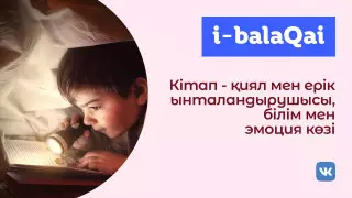 I-BALAQAI. Баладан гаджетті қалай "тартып алу" керек?