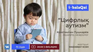Сарапшы балалардағы цифрлық аутизм туралы айтады