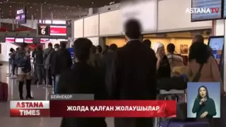 Қазақстандықтар Ыстамбұл әуежайында қалып қойды