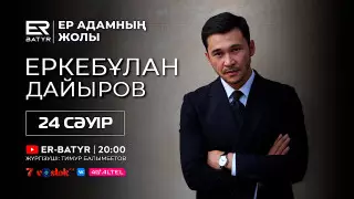 ER-BATYR жобасында Еркебұлан Дайыров: Намыс, қазақы тәрбие мен қиынға соққан рольдер туралы