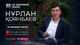 ER-BATYR жобасында Нұрлан Қоянбаев: "Менің функциям - күлдіру"