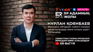 ER-BATYR жобасында Нұрлан Қоянбаев: Артыңнан жақсы ұрпақ қалдыру керек