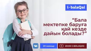 Бала мектепке баруға қай кезде дайын болады? Сарапшылар кеңесі