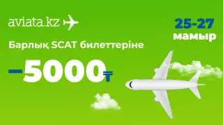 SCAT әуебилеттері үшін 5000 теңге жеңілдік. Авиатада жаңа акция
