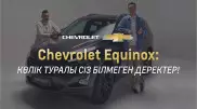 Сhevrolet Equinox: көлік туралы қызық деректер