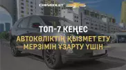 Автокөліктің қызмет ету мерзімін ұзарту үшін топ-7 кеңес
