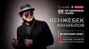 Кенжебек Жанәбілов ER-BATYR жобасында: Салтанатты кеште ұсталуы, бизнес және тәрбие туралы