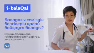 Дәрігер баладағы семіздік белгілерін қалай анықтау керегін түсіндірді